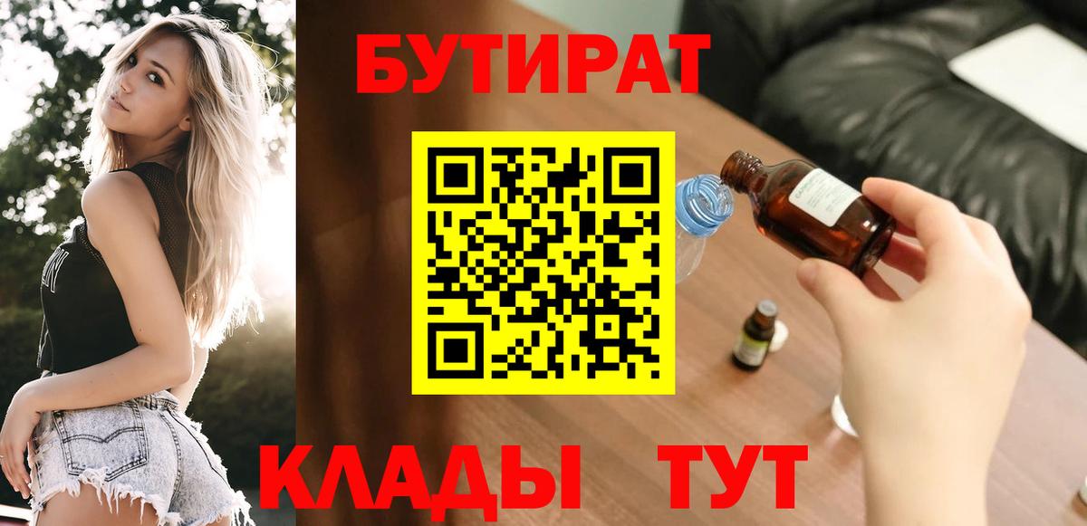 БУТИРАТ BDO Гусиноозёрск